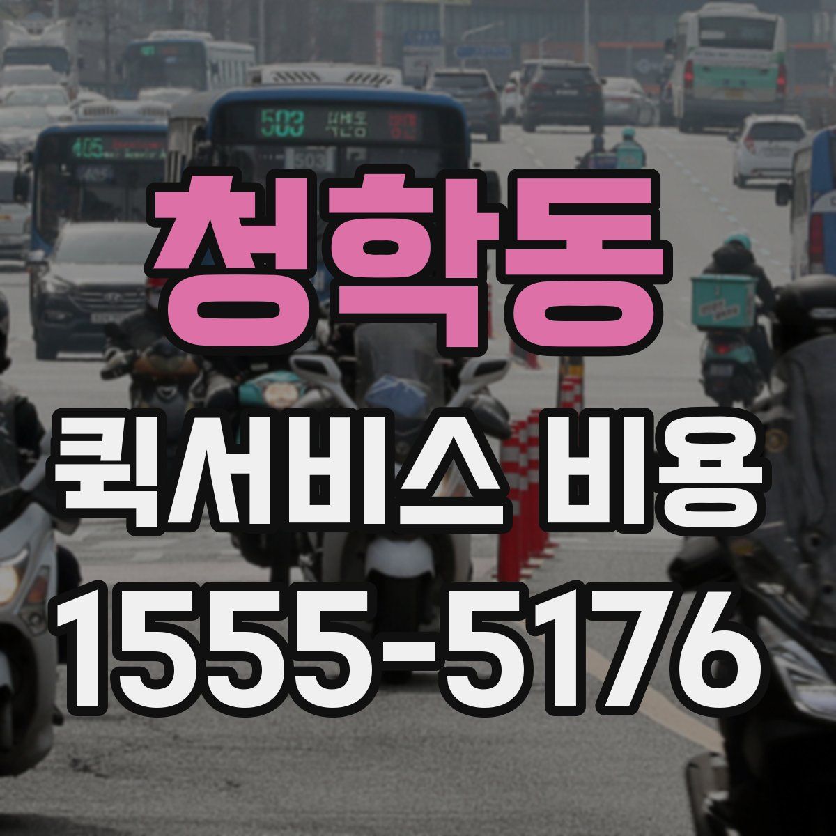 청학동 퀵서비스 비용