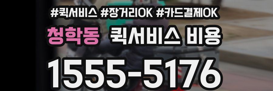 청학동 퀵서비스 비용