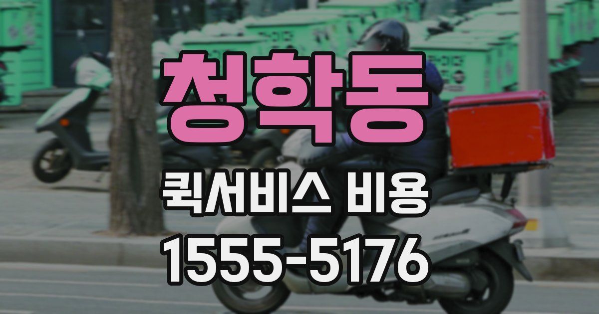 청학동 퀵서비스 비용