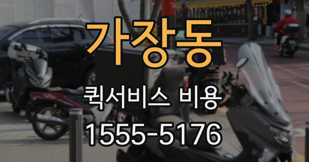 가장동 퀵서비스 비용