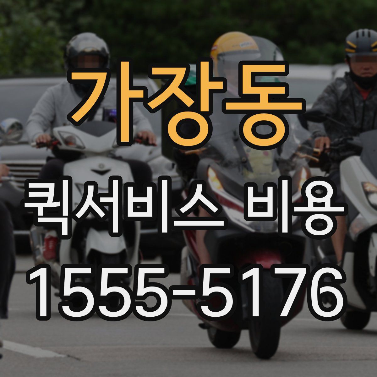 가장동 퀵서비스 비용