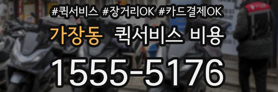 가장동 퀵서비스 비용