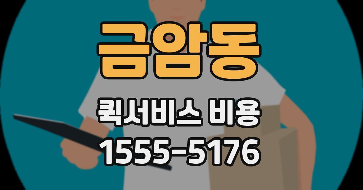 금암동 퀵서비스 비용