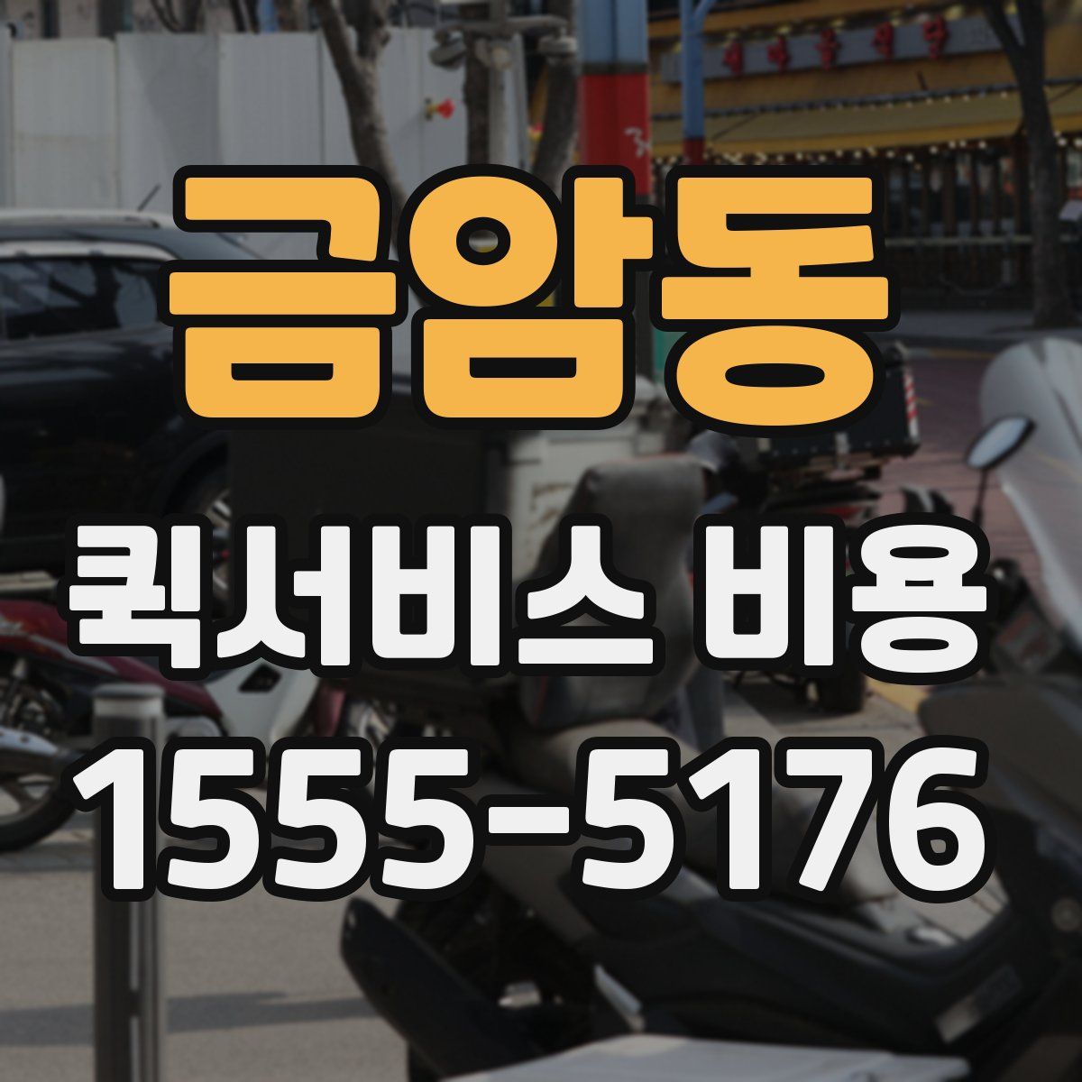 금암동 퀵서비스 비용