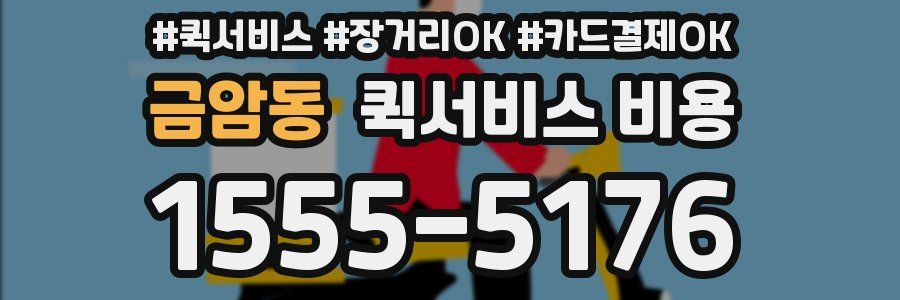 금암동 퀵서비스 비용