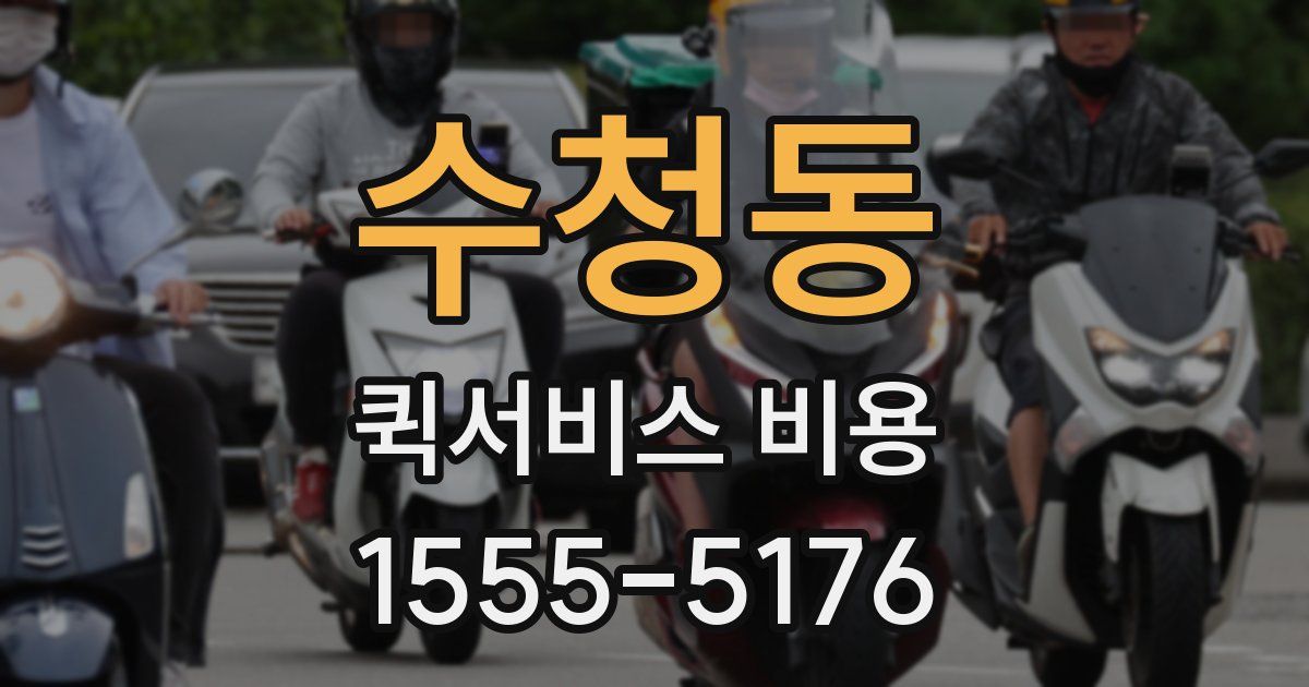 수청동 퀵서비스 비용