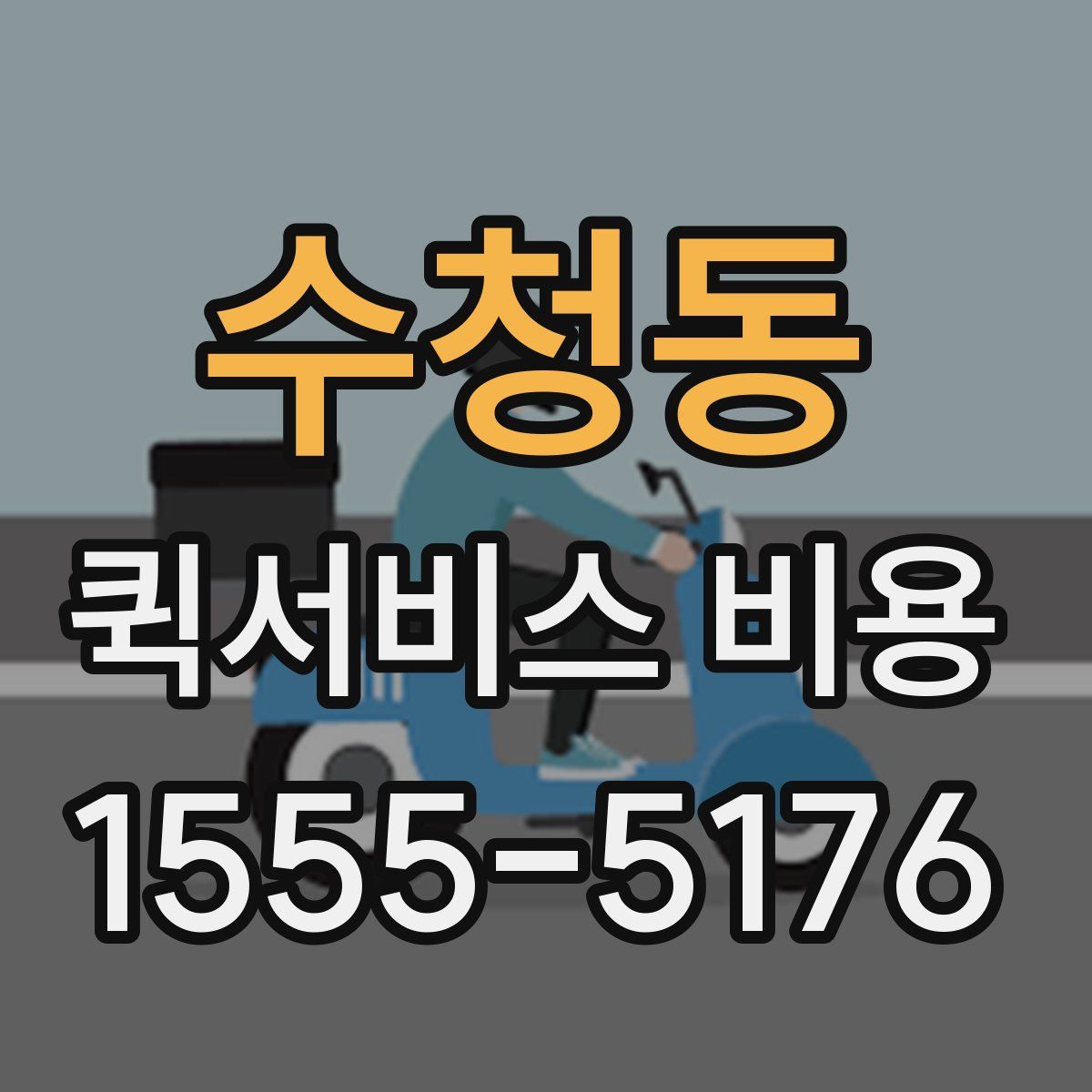 수청동 퀵서비스 비용