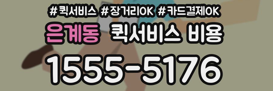 은계동 퀵서비스 비용