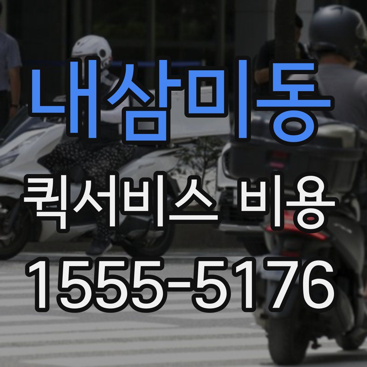 내삼미동 퀵서비스 비용
