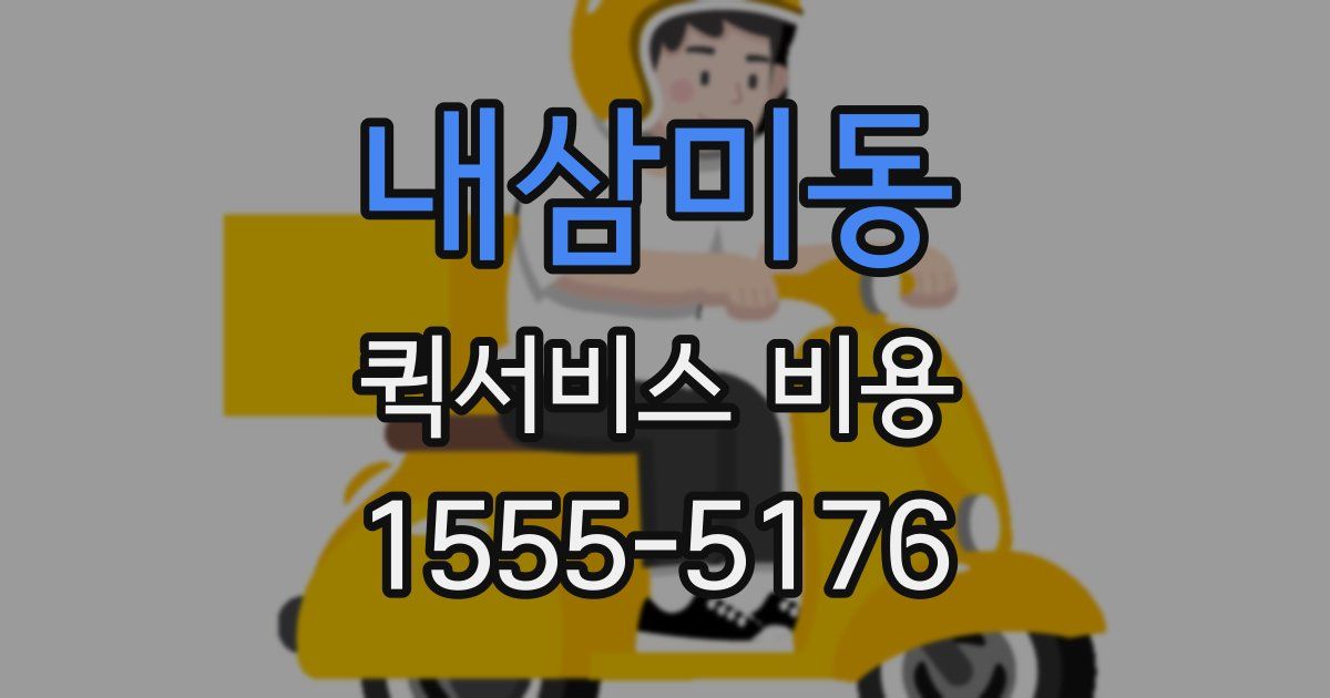 내삼미동 퀵서비스 비용