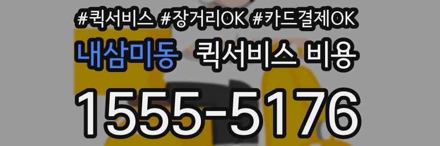 내삼미동 퀵서비스 비용