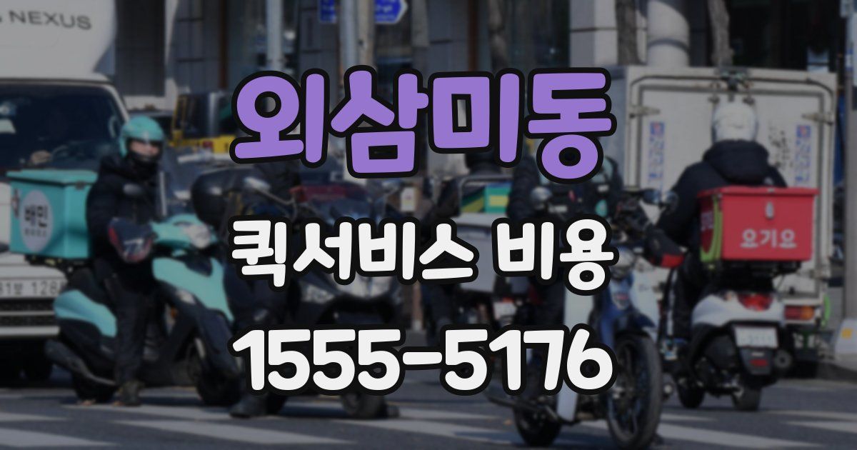 외삼미동 퀵서비스 비용