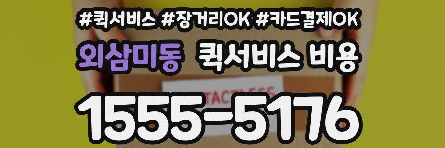 외삼미동 퀵서비스 비용