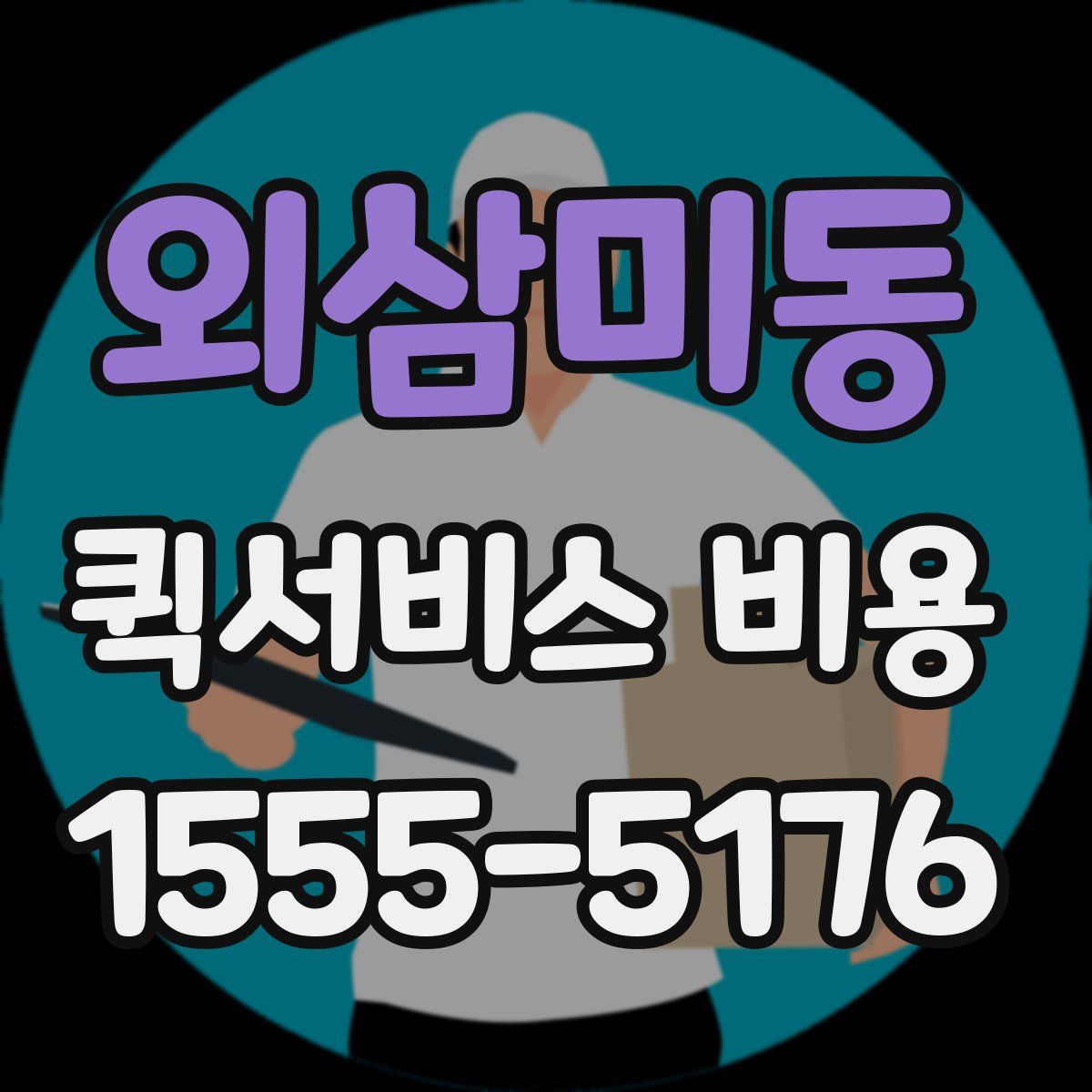 외삼미동 퀵서비스 비용