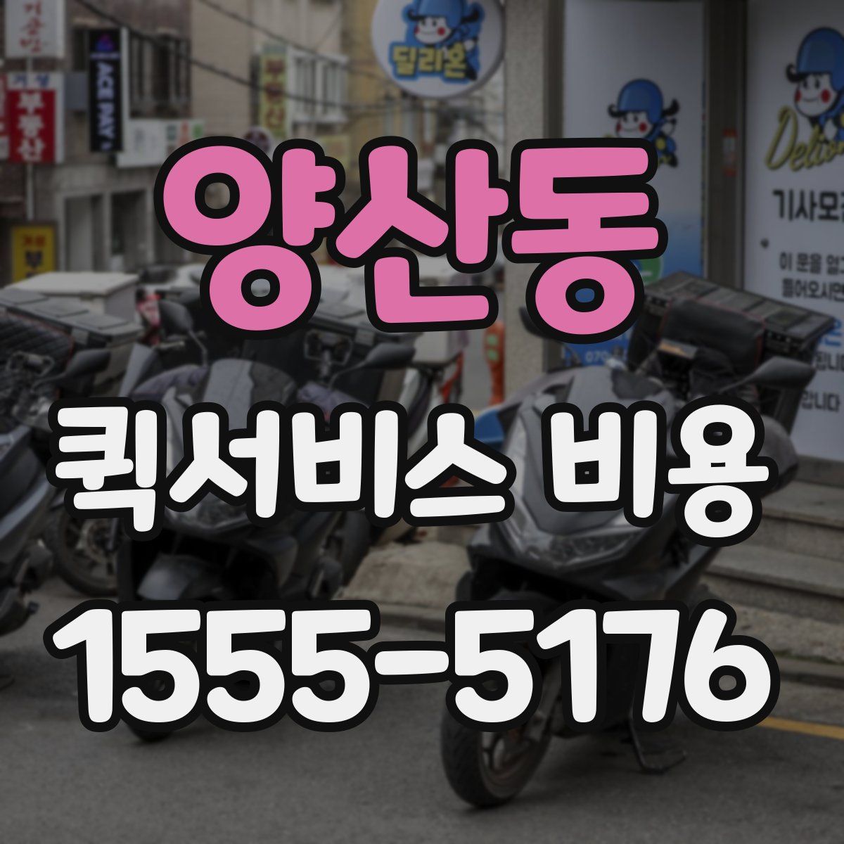양산동 퀵서비스 비용