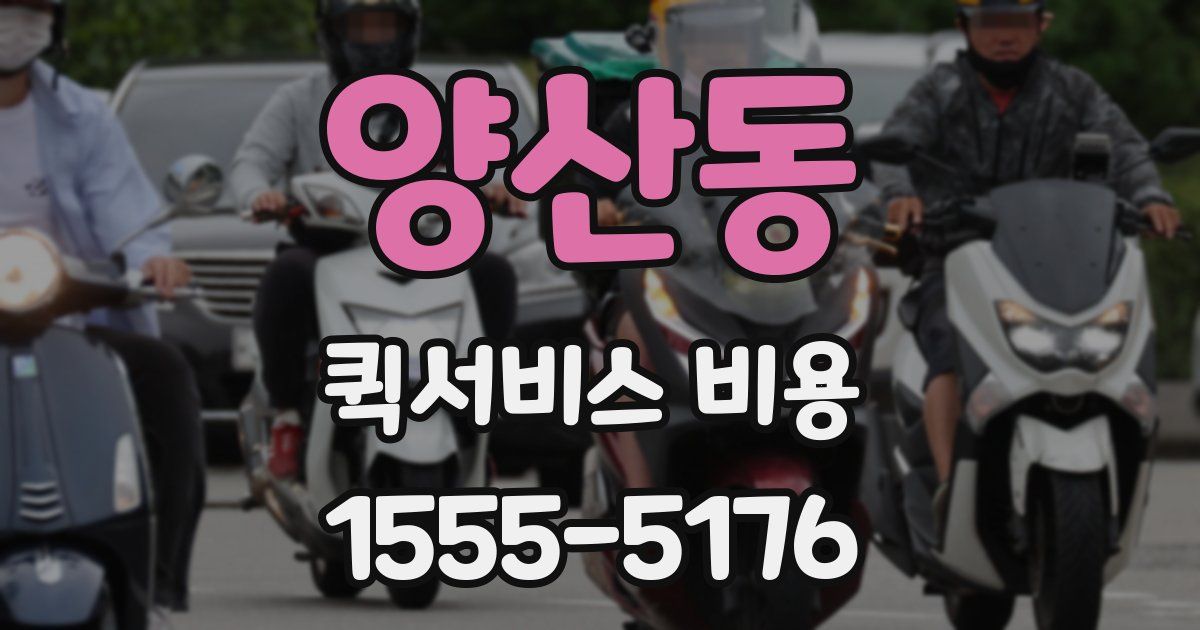 양산동 퀵서비스 비용