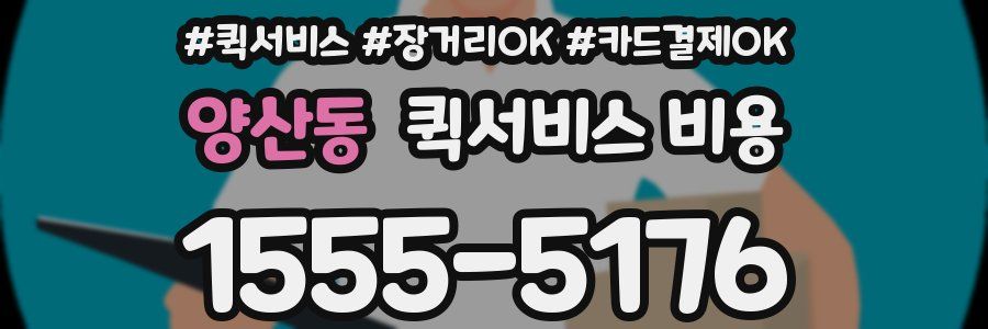 양산동 퀵서비스 비용
