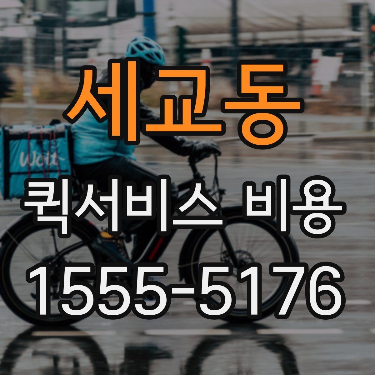 세교동 퀵서비스 비용 상담 시 빠르게 전달할 내용