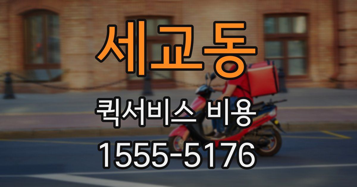 세교동 퀵서비스 비용