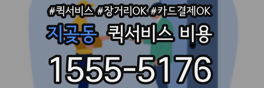 지곶동 퀵서비스 비용