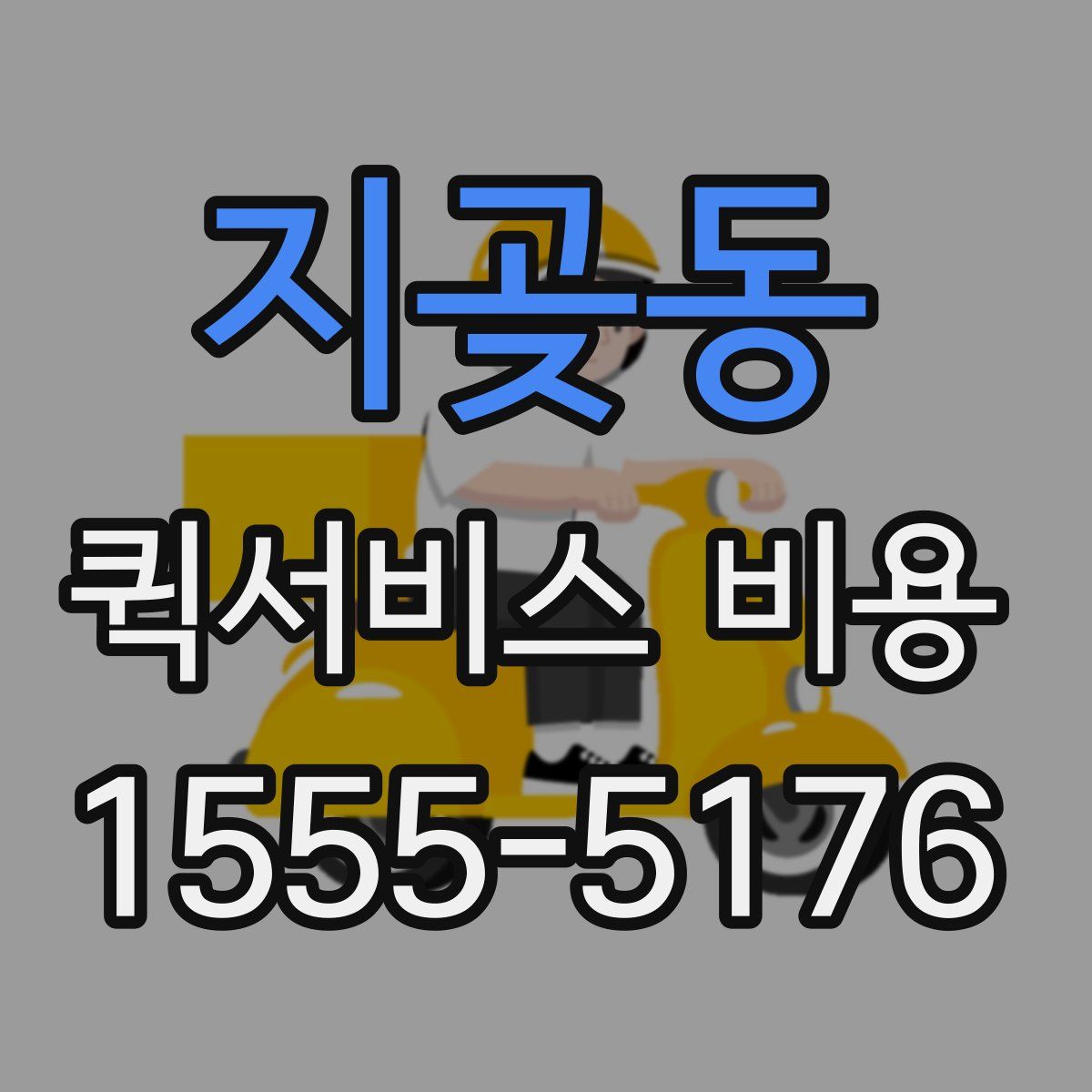 지곶동 퀵서비스 비용