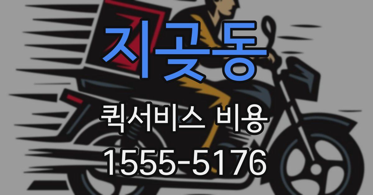 지곶동 퀵서비스 비용