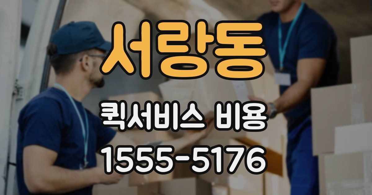 서랑동 퀵서비스 비용