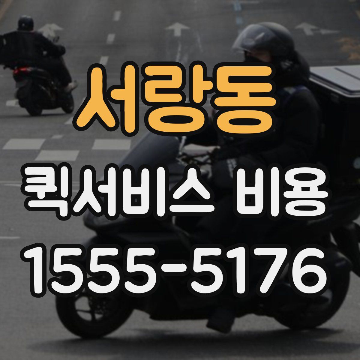 서랑동 퀵서비스 비용