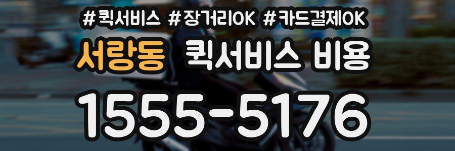 서랑동 퀵서비스 비용