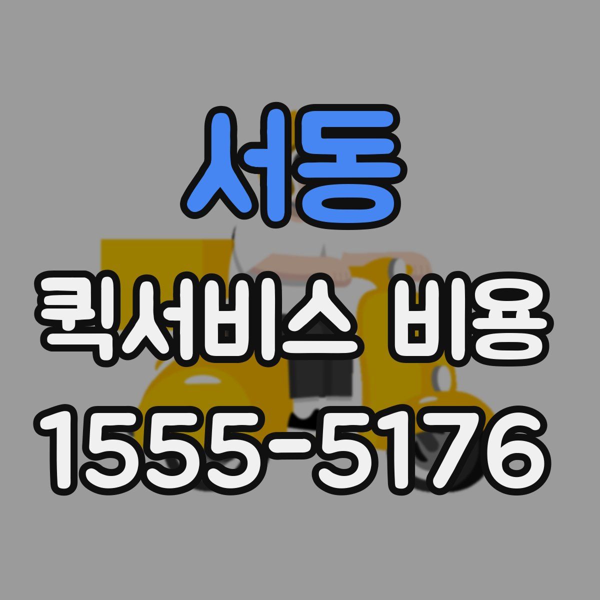 서동 퀵서비스 비용