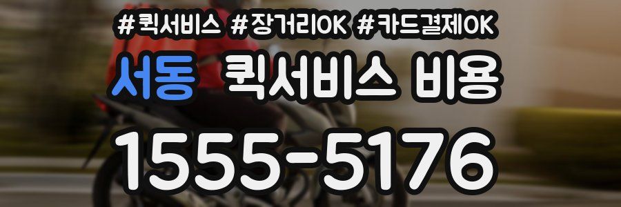 서동 퀵서비스 비용