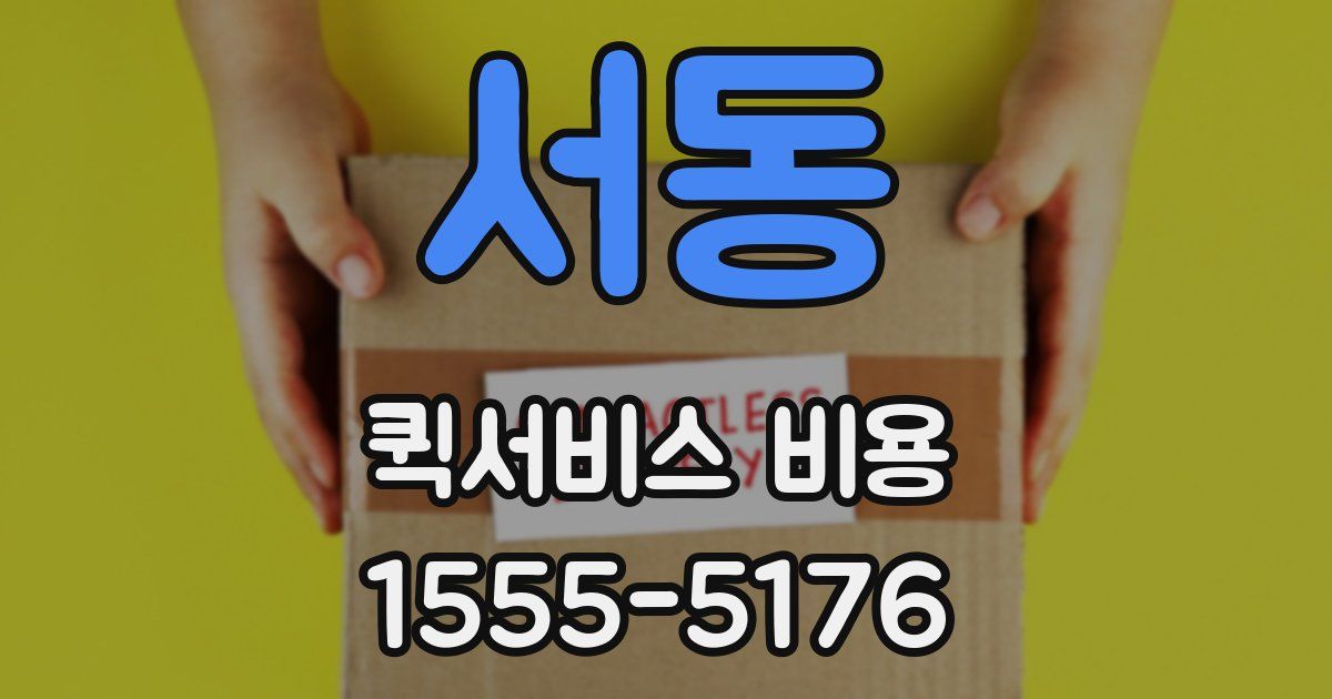 서동 퀵서비스 비용
