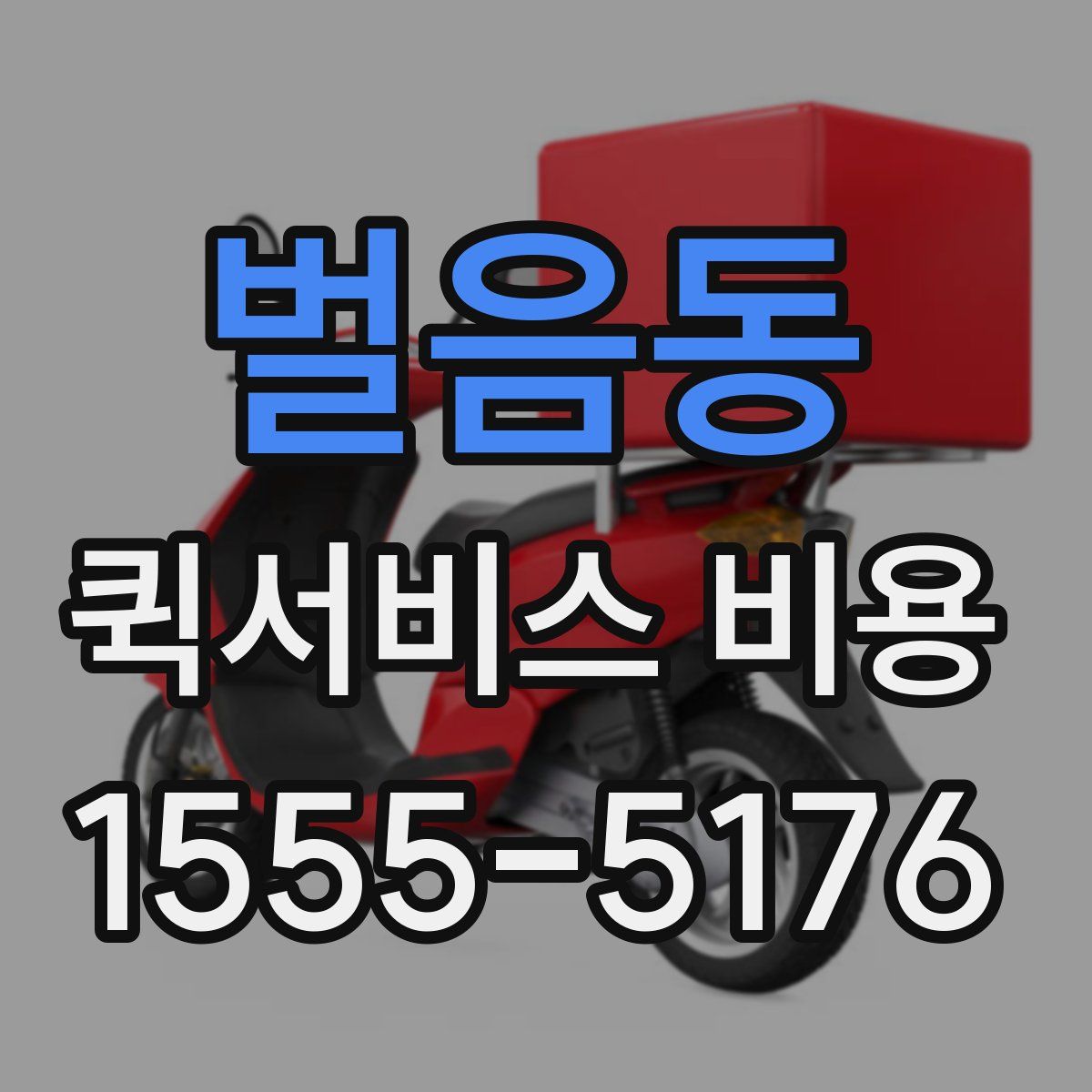 벌음동 퀵서비스 비용
