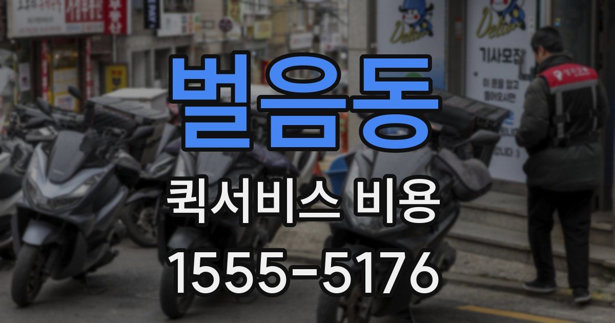 벌음동 퀵서비스 비용