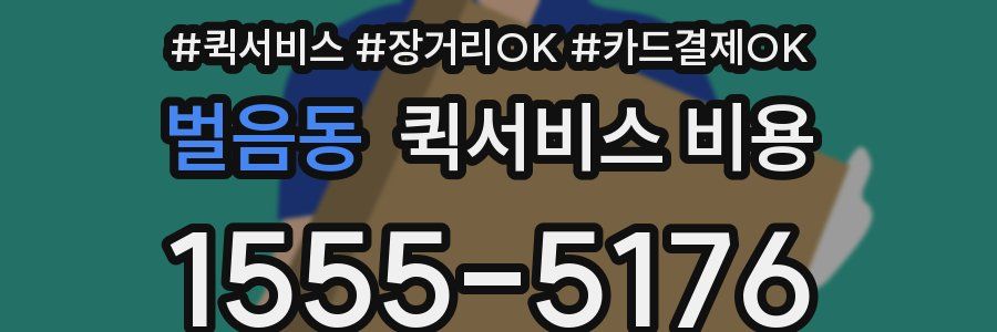 벌음동 퀵서비스 비용