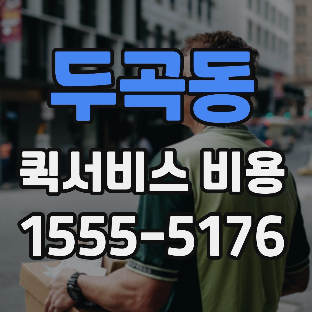 두곡동 퀵서비스 비용