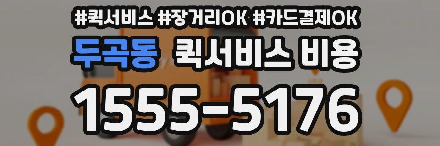 두곡동 퀵서비스 비용