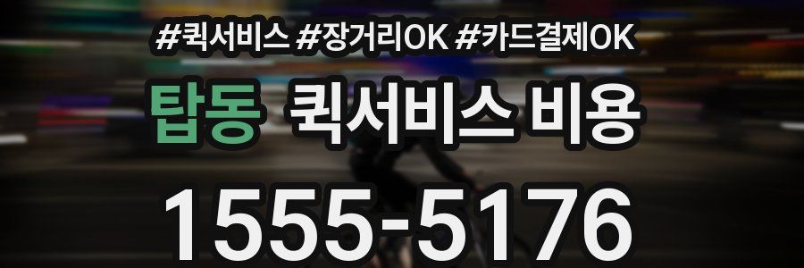 탑동 퀵서비스 비용