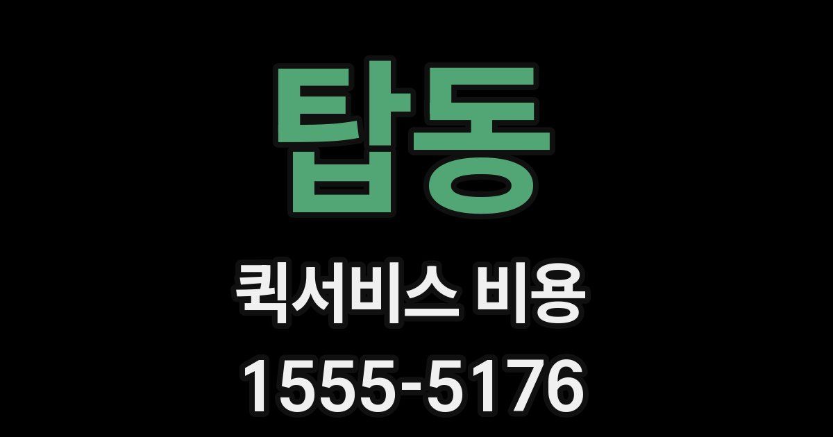 탑동 퀵서비스 비용