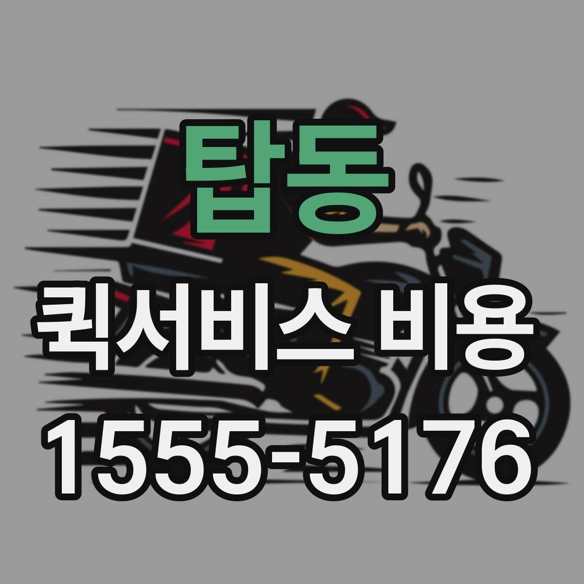 탑동 퀵서비스 비용