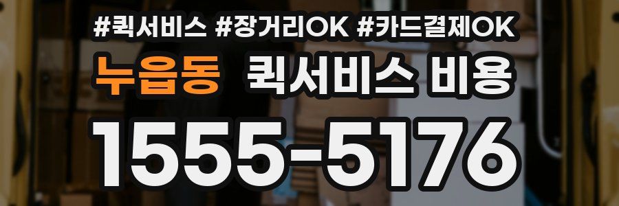 누읍동 퀵서비스 비용