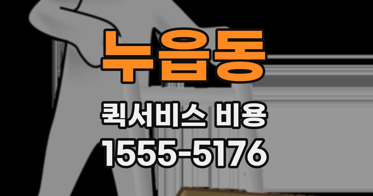 누읍동 퀵서비스 비용