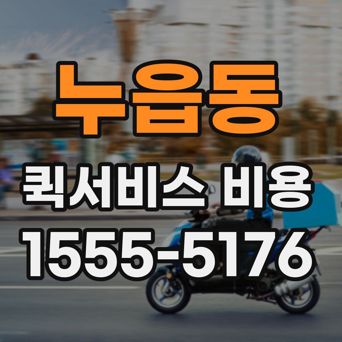 누읍동 퀵서비스 비용