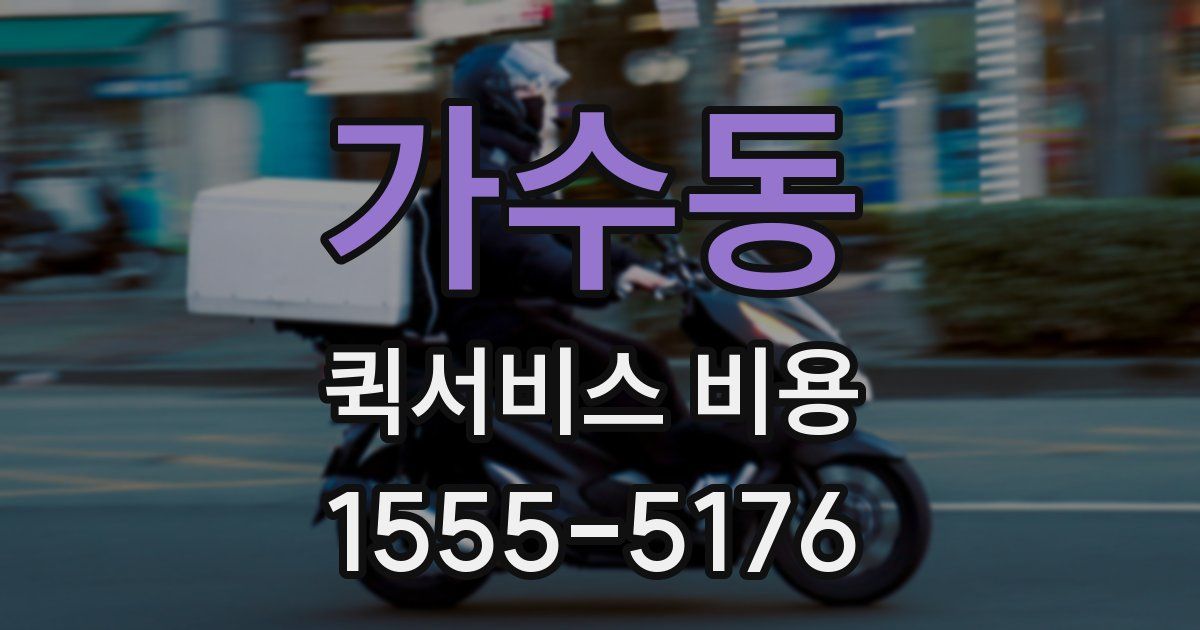 가수동 퀵서비스 비용