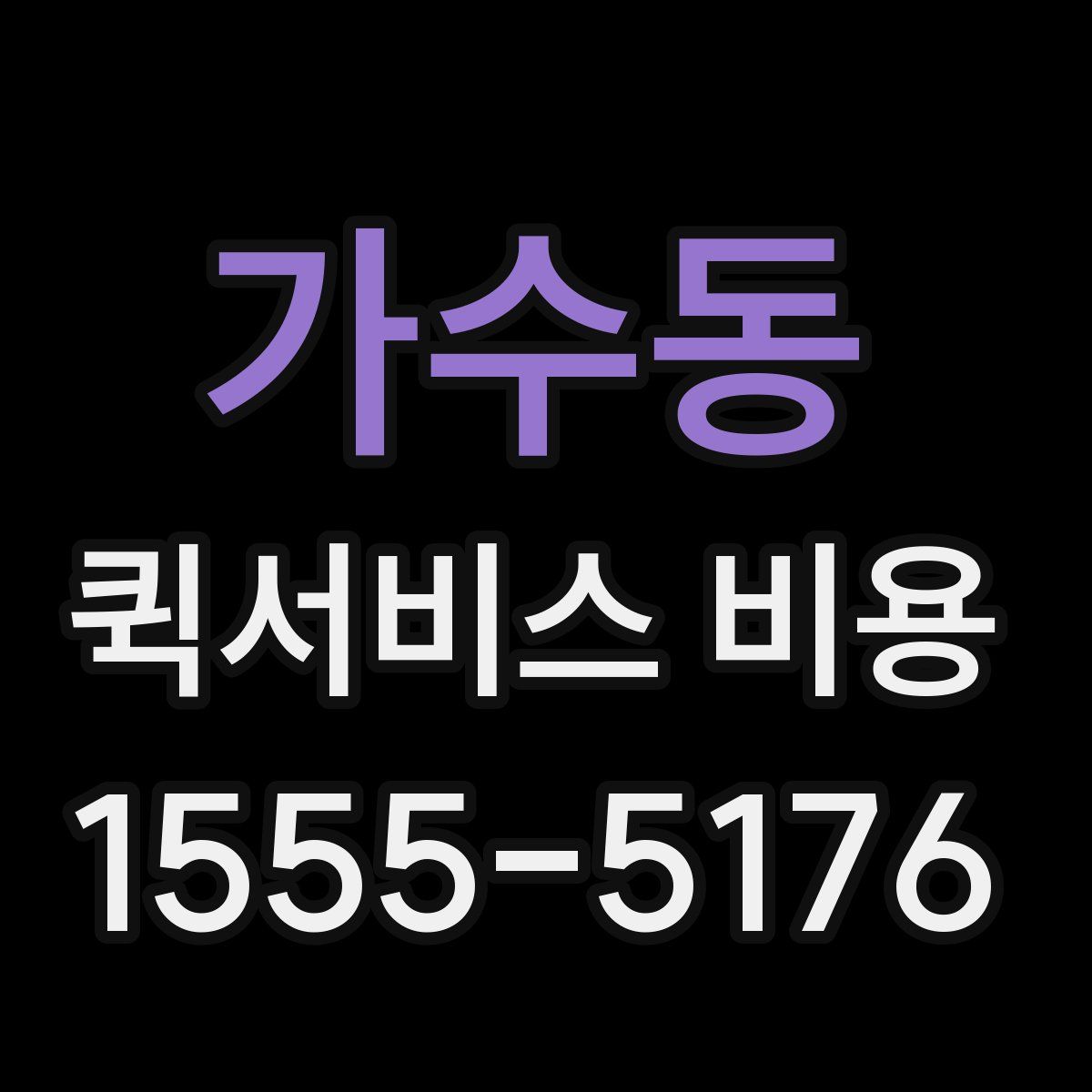 가수동 퀵서비스 비용