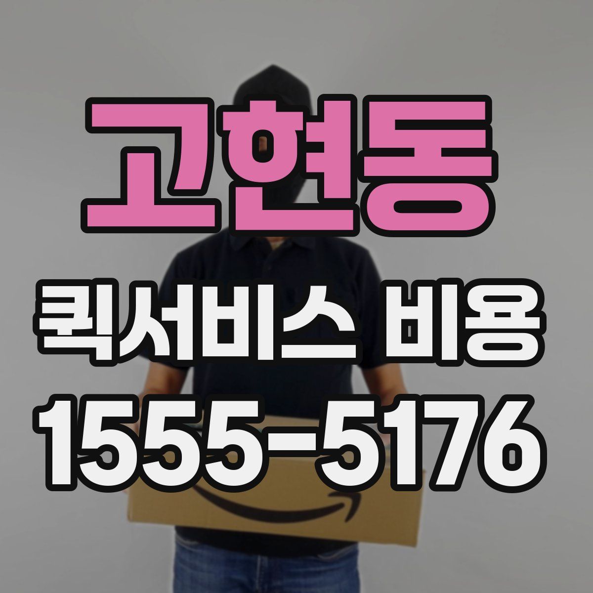 고현동 퀵서비스 비용