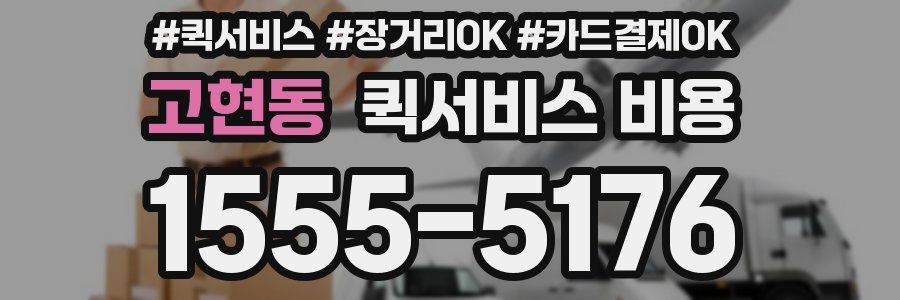 고현동 퀵서비스 비용