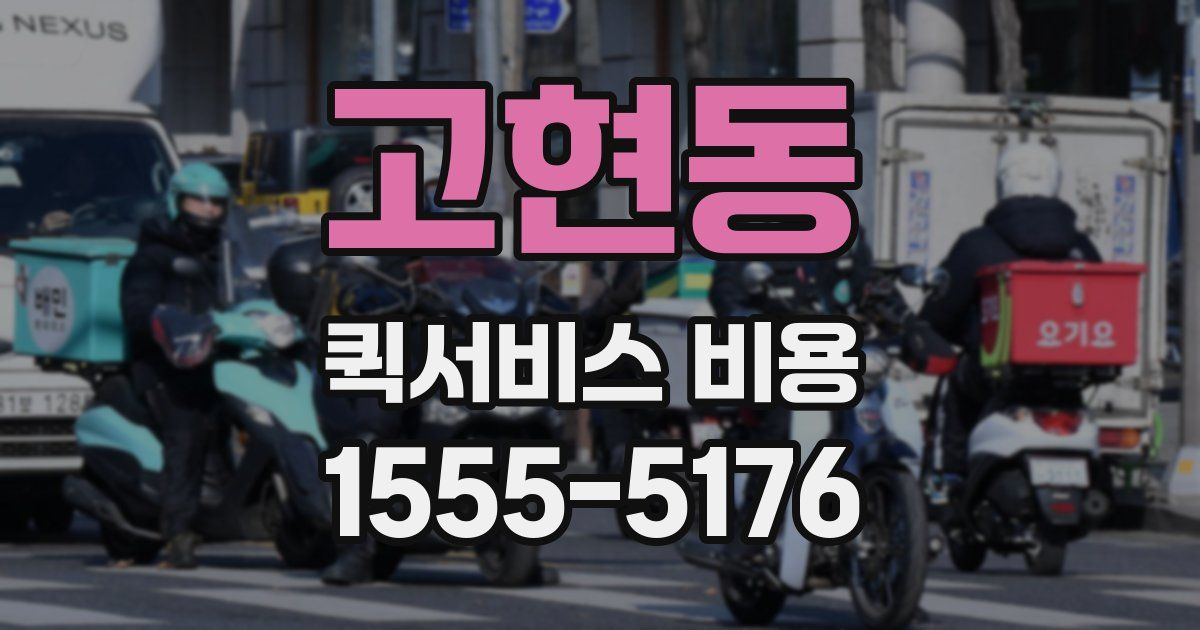 고현동 퀵서비스 비용