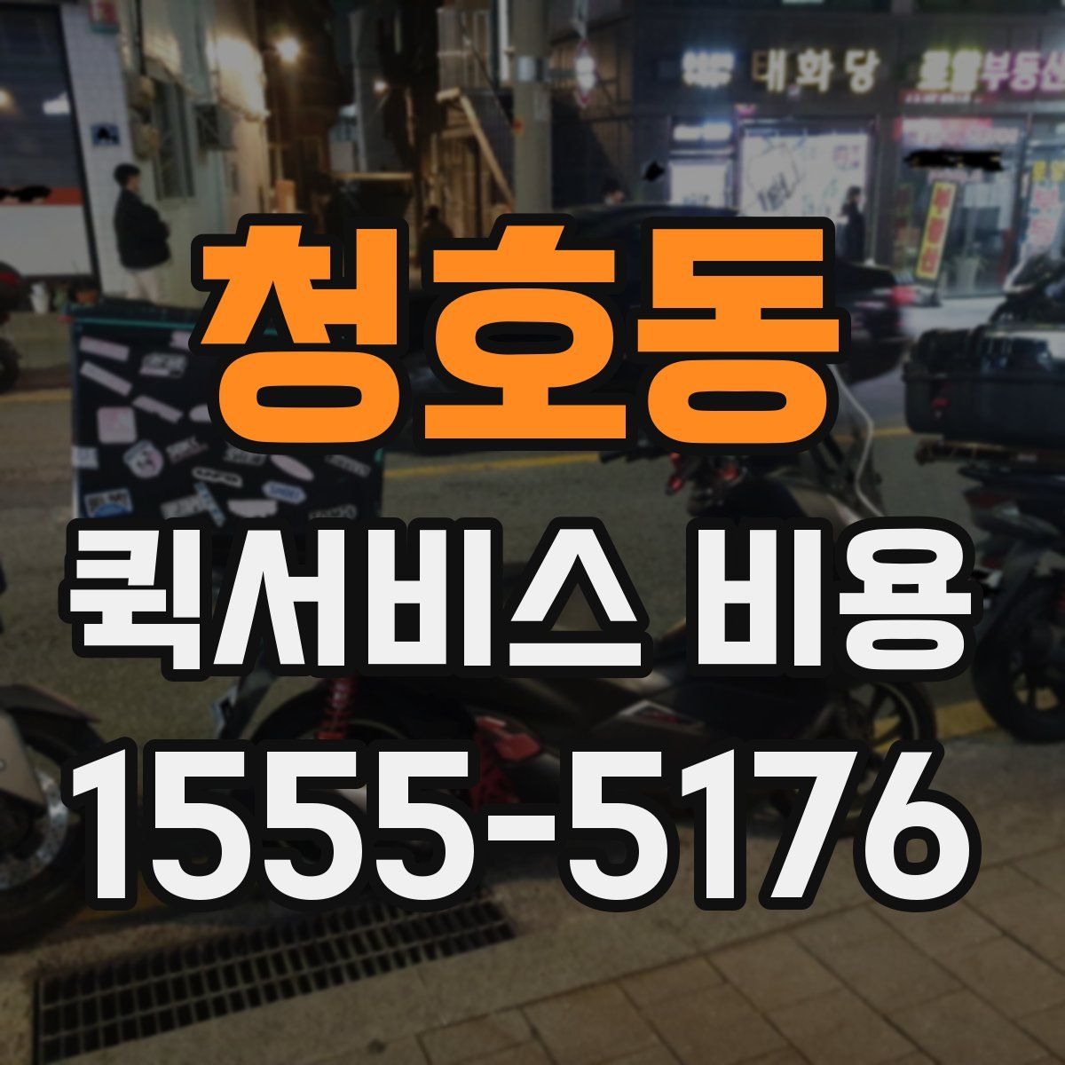 청호동 퀵서비스 비용