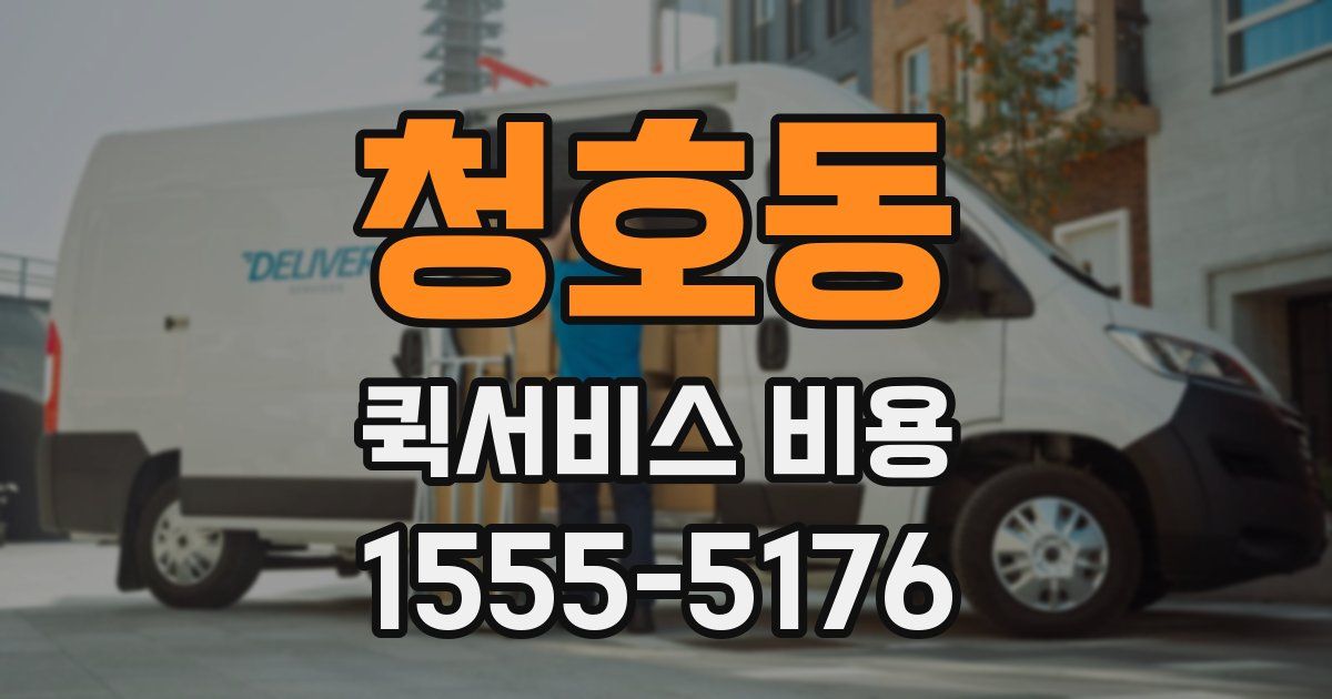 청호동 퀵서비스 비용